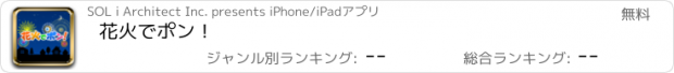 おすすめアプリ 花火でポン！