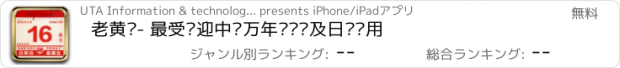 おすすめアプリ 老黄历- 最受欢迎中华万年历农历及日历应用