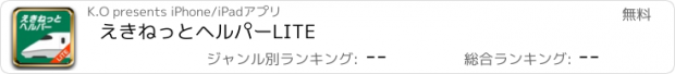 おすすめアプリ えきねっとヘルパーLITE