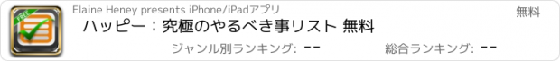 おすすめアプリ ハッピー：　究極のやるべき事リスト 無料