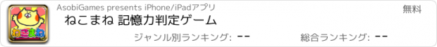 おすすめアプリ ねこまね 記憶力判定ゲーム