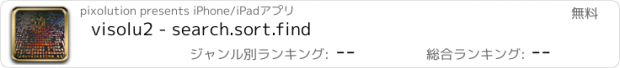 おすすめアプリ visolu2 - search.sort.find