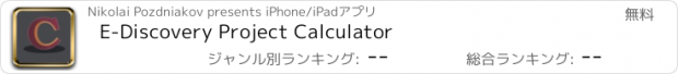 おすすめアプリ E-Discovery Project Calculator