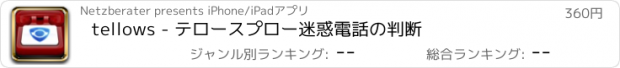 おすすめアプリ tellows - テロースプロー　迷惑電話の判断