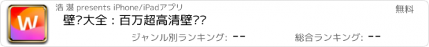 おすすめアプリ 壁纸大全 : 百万超高清壁纸库