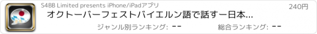 おすすめアプリ オクトーバーフェスト　バイエルン語で話すー日本語のフレイズブック