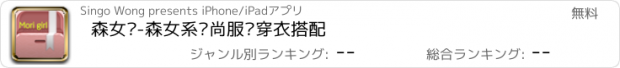 おすすめアプリ 森女风-森女系时尚服饰穿衣搭配