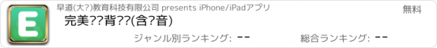 おすすめアプリ 完美规划背单词(含语音)