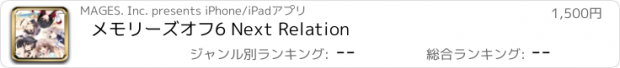 おすすめアプリ メモリーズオフ6 Next Relation