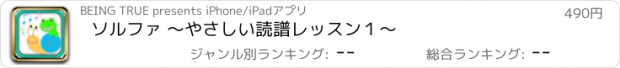 おすすめアプリ ソルファ 〜やさしい読譜レッスン１〜