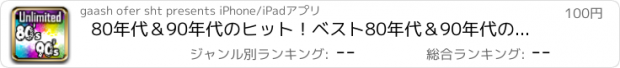 おすすめアプリ 80年代＆90年代のヒット！ベスト80年代＆90年代のヒット曲。無制限の