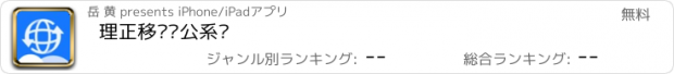 おすすめアプリ 理正移动办公系统