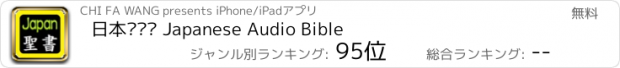 おすすめアプリ 日本语圣书 Japanese Audio Bible