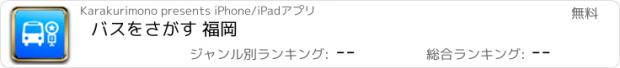 おすすめアプリ バスをさがす 福岡