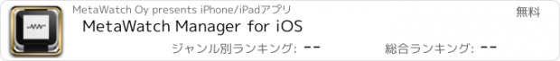 おすすめアプリ MetaWatch Manager for iOS