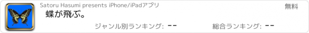 おすすめアプリ 蝶が飛ぶ。