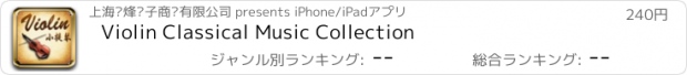 おすすめアプリ Violin Classical Music Collection