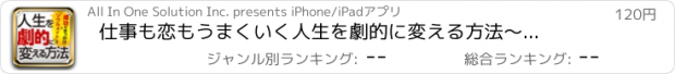 おすすめアプリ 仕事も恋もうまくいく　人生を劇的に変える方法〜「ソウルメイト」と出逢う〜