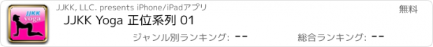 おすすめアプリ JJKK Yoga 正位系列 01