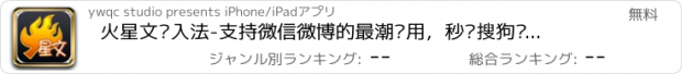 おすすめアプリ 火星文输入法-支持微信微博的最潮应用，秒杀搜狗输入板、九宫格输入法