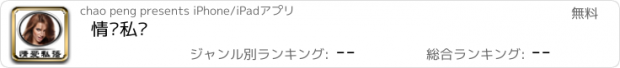 おすすめアプリ 情爱私语