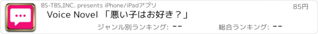 おすすめアプリ Voice Novel 「悪い子はお好き？」