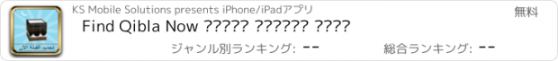 おすすめアプリ Find Qibla Now تحديد القبلة الآن