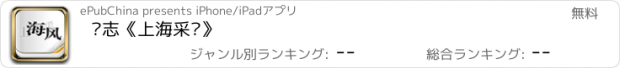 おすすめアプリ 杂志《上海采风》