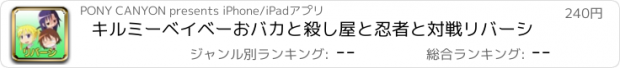 おすすめアプリ キルミーベイベーおバカと殺し屋と忍者と対戦リバーシ