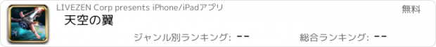 おすすめアプリ 天空の翼