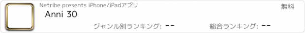 おすすめアプリ Anni 30