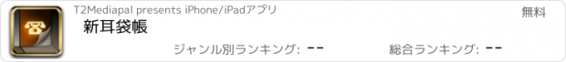 おすすめアプリ 新耳袋帳