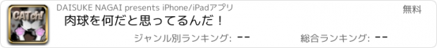 おすすめアプリ 肉球を何だと思ってるんだ！