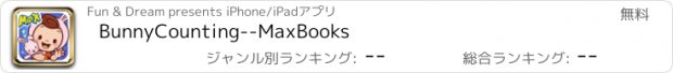 おすすめアプリ BunnyCounting--MaxBooks