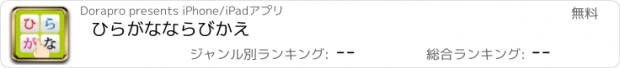 おすすめアプリ ひらがな　ならびかえ