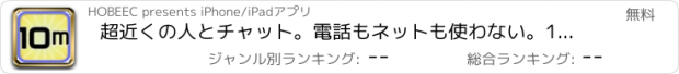 おすすめアプリ 超近くの人とチャット。電話もネットも使わない。10m チャット