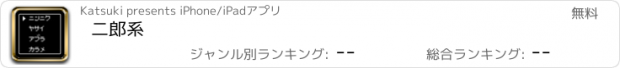 おすすめアプリ 二郎系