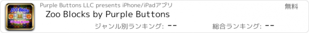 おすすめアプリ Zoo Blocks by Purple Buttons