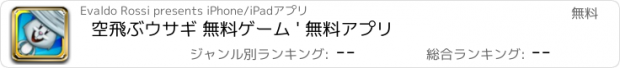 おすすめアプリ 空飛ぶウサギ 無料ゲーム ' 無料アプリ