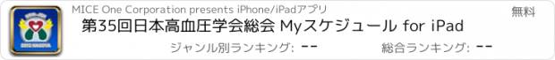 おすすめアプリ 第35回日本高血圧学会総会 Myスケジュール for iPad