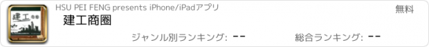 おすすめアプリ 建工商圈