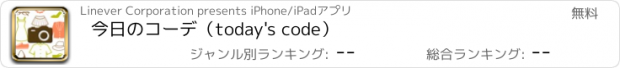 おすすめアプリ 今日のコーデ（today's code）