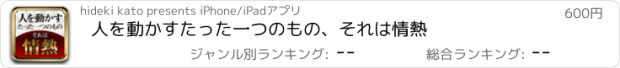 おすすめアプリ 人を動かすたった一つのもの、それは情熱