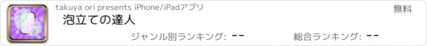 おすすめアプリ 泡立ての達人