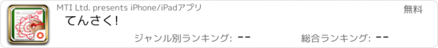 おすすめアプリ てんさく!