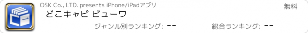 おすすめアプリ どこキャビ ビューワ