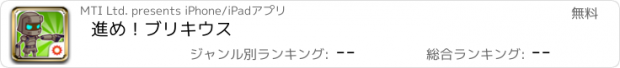 おすすめアプリ 進め！ブリキウス