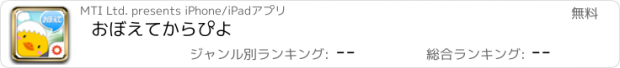 おすすめアプリ おぼえてからぴよ