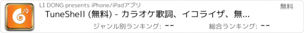 おすすめアプリ TuneShell (無料) - カラオケ歌詞、イコライザ、無料で音楽ダウンロード、FLAC、MP3、音楽プレイヤー (Scrobble your listening to Last.fm radio)