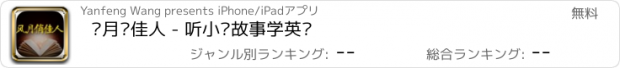 おすすめアプリ 风月俏佳人 - 听小说故事学英语